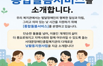서대문장애인종합복지관의 통합돌봄서비스를 소개합니다.